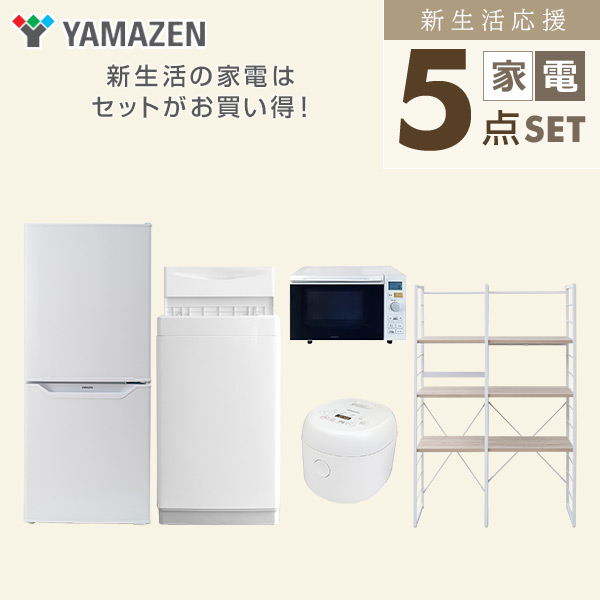 【10％オフクーポン対象】新生活家電セット 一人暮らし 5点セット(6kg洗濯機 106L冷蔵庫 オーブンレンジ 炊飯器 家電収納ラック) 山善 YAMAZEN