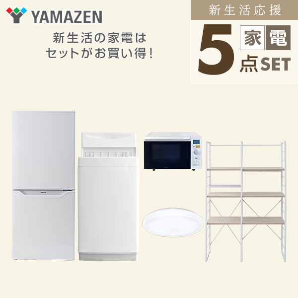 新生活家電セット 一人暮らし 5点セット(6kg洗濯機 106L冷蔵庫 オーブンレンジ シーリングライト 家電収納ラック) 山善 YAMAZEN