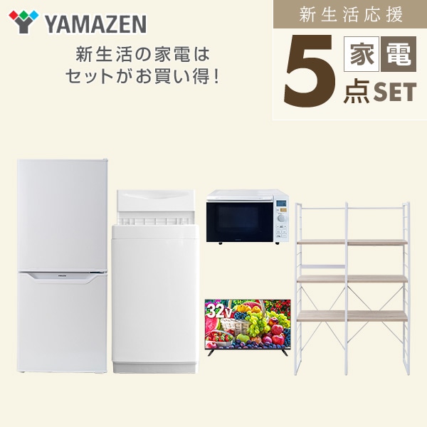 【10％オフクーポン対象】新生活家電セット 一人暮らし 5点セット(6kg洗濯機 106L冷蔵庫 オーブンレンジ 32型テレビ 家電収納ラック) 山善 YAMAZEN