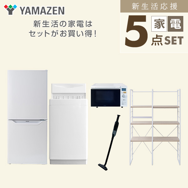 新生活家電セット 一人暮らし 5点セット(6kg洗濯機 106L冷蔵庫 オーブンレンジ クリーナー 家電収納ラック) 山善 YAMAZEN