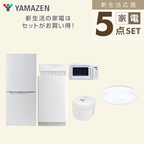 新生活家電セット 一人暮らし 5点セット(6kg洗濯機 106L冷蔵庫 電子レンジ 炊飯器 シーリングライト) 山善 YAMAZEN