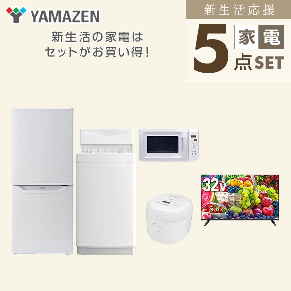 【10％オフクーポン対象】新生活家電セット 一人暮らし 5点セット(6kg洗濯機 106L冷蔵庫 電子レンジ 炊飯器 32型テレビ) 山善 YAMAZEN