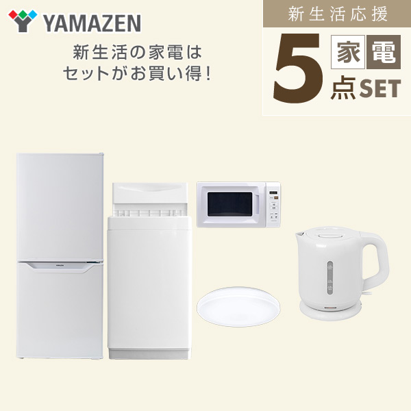 【10％オフクーポン対象】新生活家電セット 一人暮らし 5点セット(6kg洗濯機 106L冷蔵庫 電子レンジ シーリングライト ケトル) 山善 YAMAZEN