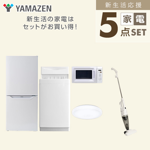 【10％オフクーポン対象】新生活家電セット 一人暮らし 5点セット(6kg洗濯機 106L冷蔵庫 電子レンジ シーリングライト クリーナー) 山善 YAMAZEN