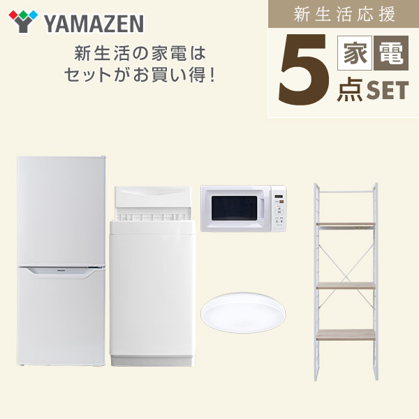 【10％オフクーポン対象】新生活家電セット 一人暮らし 5点セット(6kg洗濯機 106L冷蔵庫 電子レンジ シーリングライト 家電収納ラック) 山善 YAMAZEN