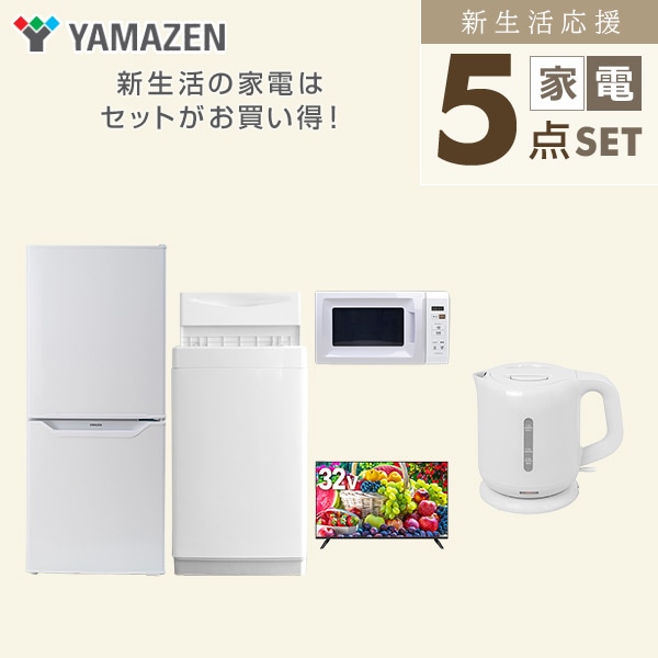 【10％オフクーポン対象】新生活家電セット 一人暮らし 5点セット(6kg洗濯機 106L冷蔵庫 電子レンジ 32型テレビ ケトル) 山善 YAMAZEN