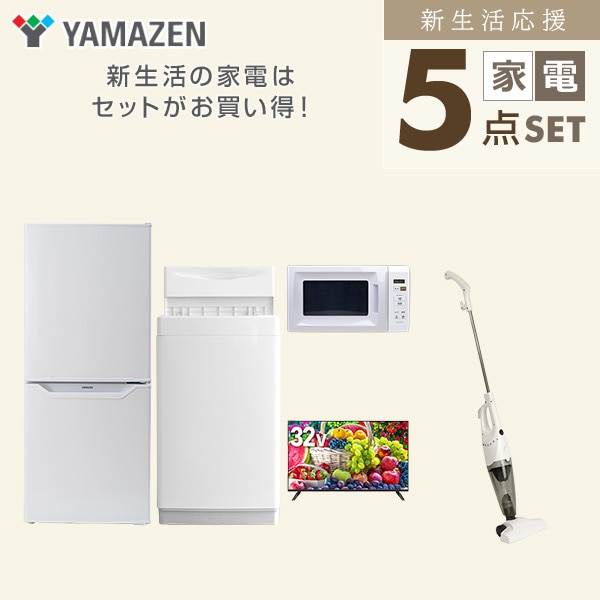 【10％オフクーポン対象】新生活家電セット 一人暮らし 5点セット(6kg洗濯機 106L冷蔵庫 電子レンジ 32型テレビ クリーナー) 山善 YAMAZEN