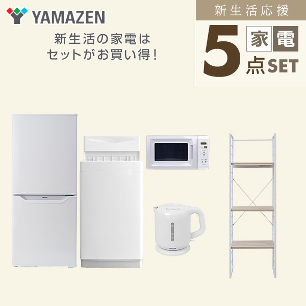 新生活応援セット 5点 新品(6kg洗濯機/106L冷蔵庫/電子レンジ/ケトル