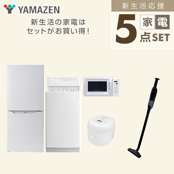 【10％オフクーポン対象】新生活家電セット 一人暮らし 5点セット(6kg洗濯機 106L冷蔵庫 電子レンジ 炊飯器 クリーナー) 山善 YAMAZEN