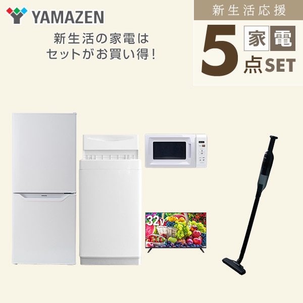 【10％オフクーポン対象】新生活家電セット 一人暮らし 5点セット(6kg洗濯機 106L冷蔵庫 電子レンジ 32型テレビ クリーナー) 山善 YAMAZEN