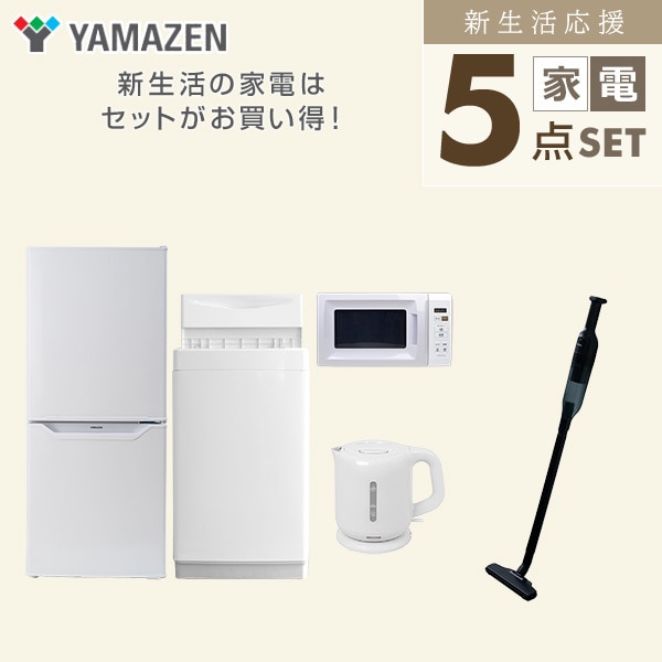 【10％オフクーポン対象】新生活家電セット 一人暮らし 5点セット(6kg洗濯機 106L冷蔵庫 電子レンジ ケトル クリーナー) 山善 YAMAZEN