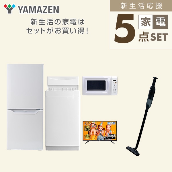 【10％オフクーポン対象】新生活家電セット 一人暮らし 5点セット(6kg洗濯機 106L冷蔵庫 電子レンジ 43型テレビ クリーナー) 山善 YAMAZEN