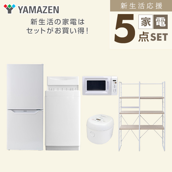 【10％オフクーポン対象】新生活家電セット 一人暮らし 5点セット(6kg洗濯機 106L冷蔵庫 電子レンジ 炊飯器 家電収納ラック) 山善 YAMAZEN