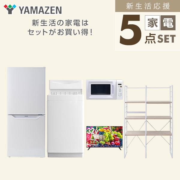 【10％オフクーポン対象】新生活家電セット 一人暮らし 5点セット(6kg洗濯機 106L冷蔵庫 電子レンジ 32型テレビ 家電収納ラック) 山善 YAMAZEN