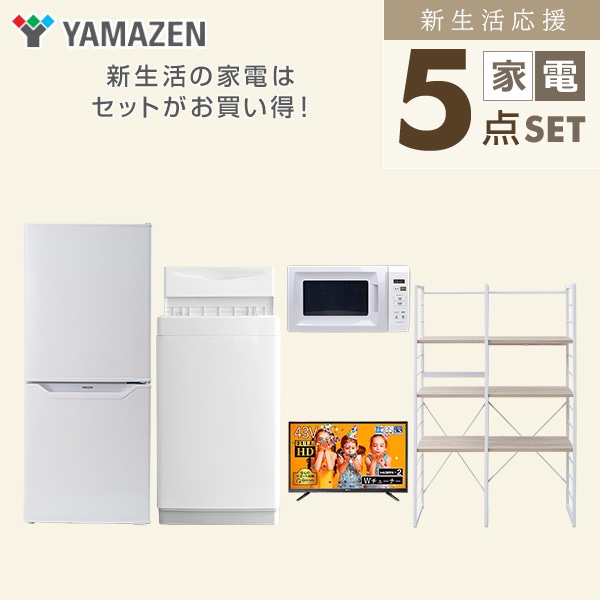 販売終了】新生活応援セット 新生活家電 5点セット | 山善ビズコム 