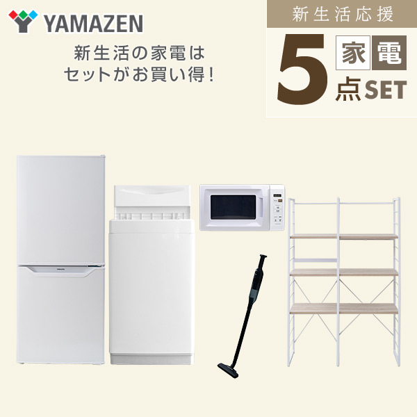 新生活家電セット 一人暮らし 5点セット(6kg洗濯機 106L冷蔵庫 電子レンジ クリーナー 家電収納ラック) 山善 YAMAZEN