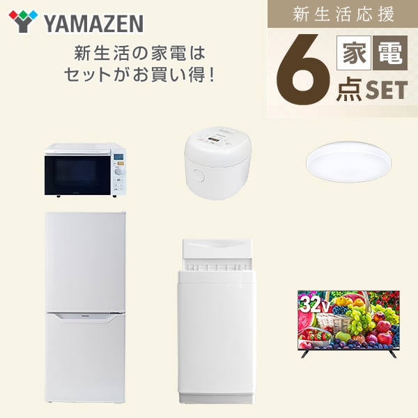 新生活家電セット 一人暮らし 6点セット (6kg洗濯機 106L冷蔵庫 オーブンレンジ 炊飯器 シーリングライト 32型テレビ) 山善 YAMAZEN