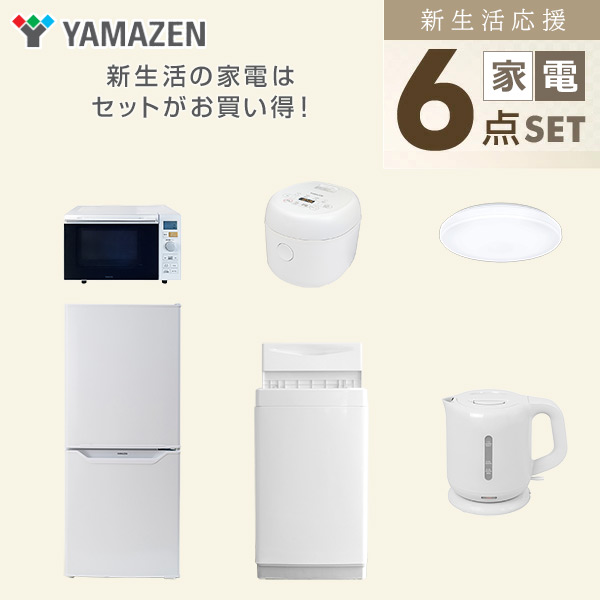 【10％オフクーポン対象】新生活家電セット 一人暮らし 6点セット (6kg洗濯機 106L冷蔵庫 オーブンレンジ 炊飯器 シーリングライト ケトル) 山善 YAMAZEN