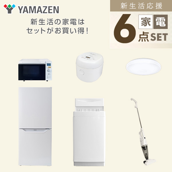 新生活家電セット 一人暮らし 6点セット (6kg洗濯機 106L冷蔵庫 オーブンレンジ 炊飯器 シーリングライト クリーナー) 山善 YAMAZEN