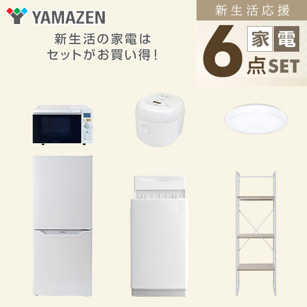 新生活家電セット 一人暮らし 6点セット (6kg洗濯機 106L冷蔵庫 オーブンレンジ 炊飯器 シーリングライト 家電収納ラック) 山善 YAMAZEN