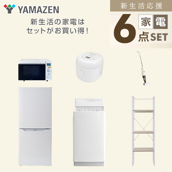 新生活家電セット 一人暮らし 6点セット (6kg洗濯機 106L冷蔵庫 オーブンレンジ 炊飯器 クリーナー 家電収納ラック) 山善 YAMAZEN