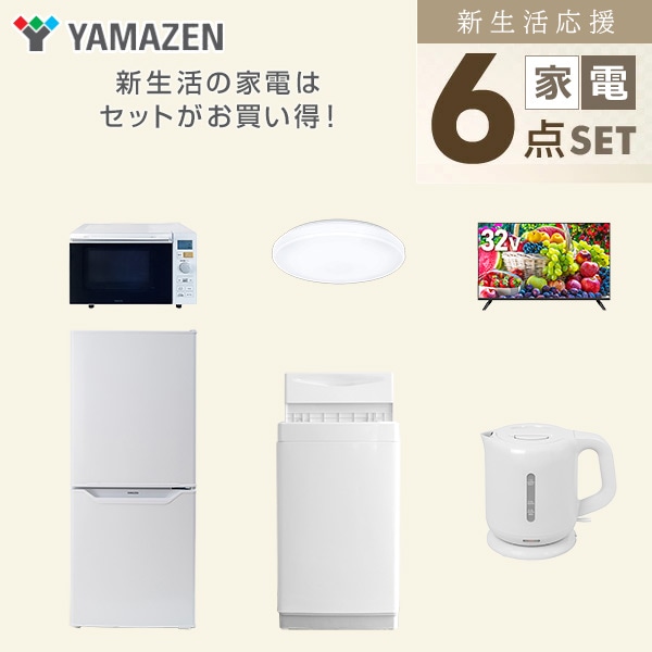 【10％オフクーポン対象】新生活家電セット 一人暮らし 6点セット (6kg洗濯機 106L冷蔵庫 オーブンレンジ シーリングライト 32型テレビ ケトル) 山善 YAMAZEN