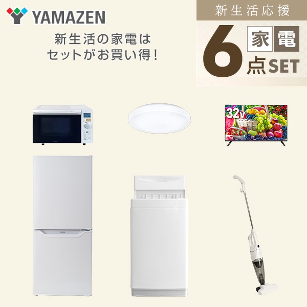 新生活家電セット 一人暮らし 6点セット (6kg洗濯機 106L冷蔵庫 オーブンレンジ シーリングライト 32型テレビ クリーナー) 山善 YAMAZEN