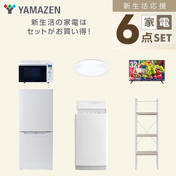 【10％オフクーポン対象】新生活家電セット 一人暮らし 6点セット (6kg洗濯機 106L冷蔵庫 オーブンレンジ シーリングライト 32型テレビ 家電収納ラック) 山善 YAMAZEN