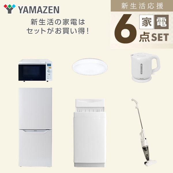 新生活家電セット 一人暮らし 6点セット (6kg洗濯機 106L冷蔵庫 オーブンレンジ シーリングライト ケトル クリーナー) 山善 YAMAZEN