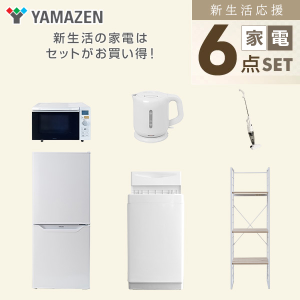 新生活家電セット 一人暮らし 6点セット (6kg洗濯機 106L冷蔵庫 オーブンレンジ ケトル クリーナー 家電収納ラック) 山善 YAMAZEN