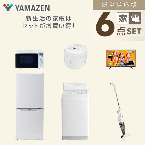 新生活家電セット 一人暮らし 6点セット (6kg洗濯機 106L冷蔵庫 オーブンレンジ 炊飯器 43型テレビ クリーナー) 山善 YAMAZEN