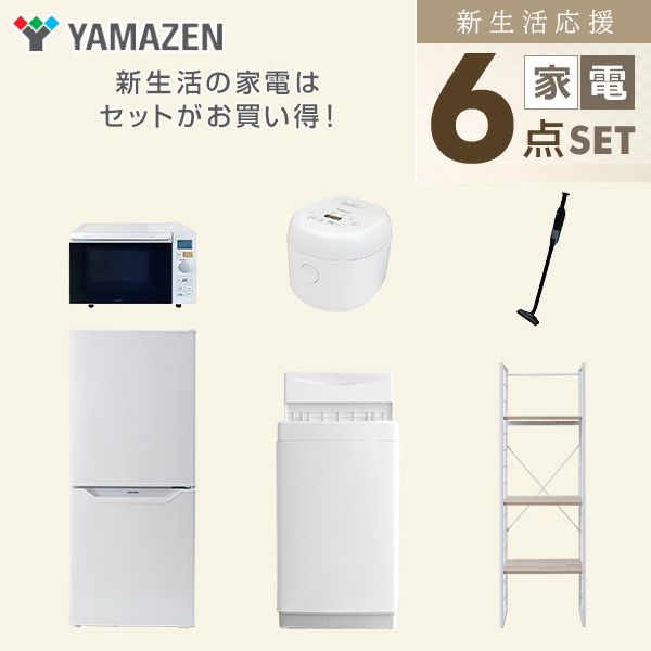 【10％オフクーポン対象】新生活家電セット 一人暮らし 6点セット (6kg洗濯機 106L冷蔵庫 オーブンレンジ 炊飯器 クリーナー 家電収納ラック) 山善 YAMAZEN