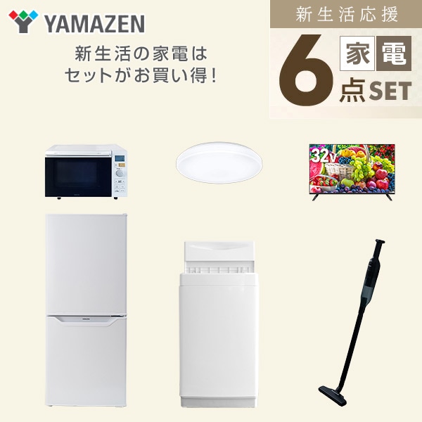 新生活家電セット 一人暮らし 6点セット (6kg洗濯機 106L冷蔵庫 オーブンレンジ シーリングライト 32型テレビ クリーナー) 山善 YAMAZEN