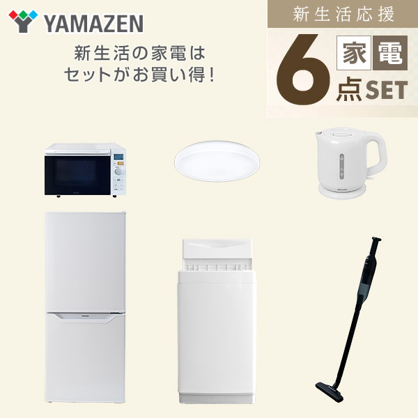 新生活家電セット 一人暮らし 6点セット (6kg洗濯機 106L冷蔵庫 オーブンレンジ シーリングライト ケトル クリーナー) 山善 YAMAZEN