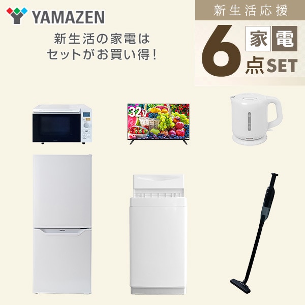 【10％オフクーポン対象】新生活家電セット 一人暮らし 6点セット (6kg洗濯機 106L冷蔵庫 オーブンレンジ 32型テレビ ケトル クリーナー) 山善 YAMAZEN