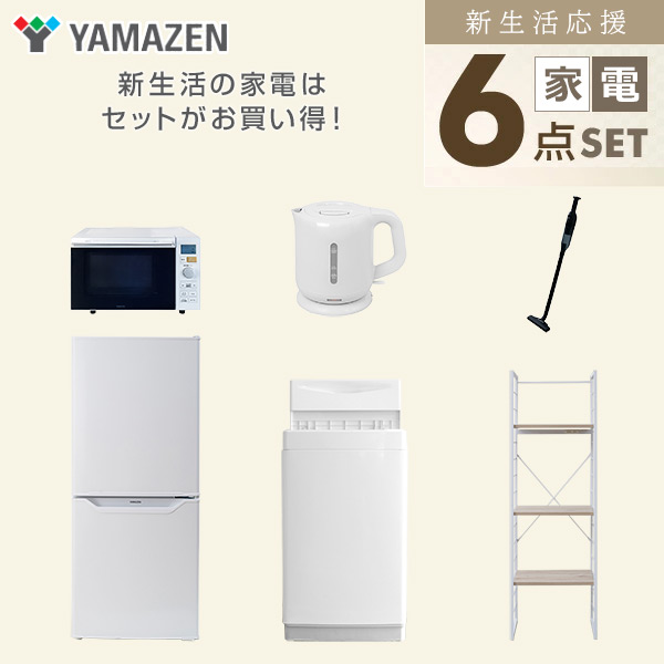 【10％オフクーポン対象】新生活家電セット 一人暮らし 6点セット (6kg洗濯機 106L冷蔵庫 オーブンレンジ ケトル クリーナー 家電収納ラック) 山善 YAMAZEN