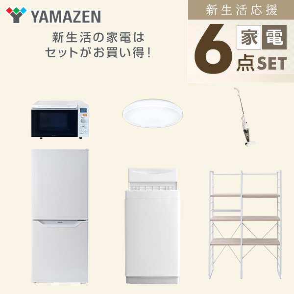 【10％オフクーポン対象】新生活家電セット 一人暮らし 6点セット (6kg洗濯機 106L冷蔵庫 オーブンレンジ シーリングライト クリーナー 家電収納ラック) 山善 YAMAZEN