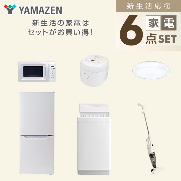 【10％オフクーポン対象】新生活家電セット 一人暮らし 6点セット (6kg洗濯機 106L冷蔵庫 電子レンジ 炊飯器 シーリングライト クリーナー) 山善 YAMAZEN