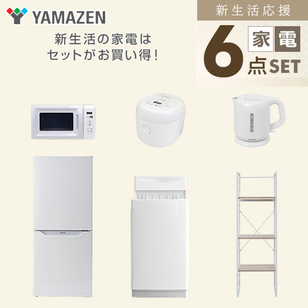 新生活応援セット 6点 新品(6kg洗濯機/106L冷蔵庫/電子レンジ/炊飯器