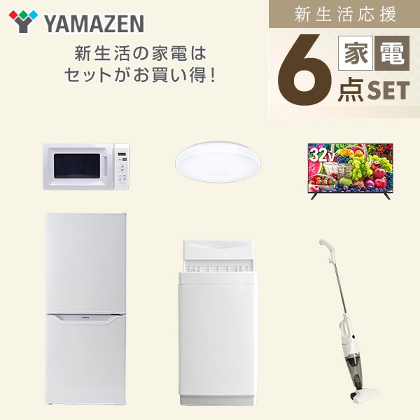 【10％オフクーポン対象】新生活家電セット 一人暮らし 6点セット (6kg洗濯機 106L冷蔵庫 電子レンジ シーリングライト 32型テレビ クリーナー) 山善 YAMAZEN