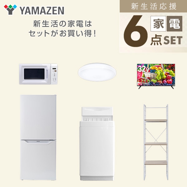 【10％オフクーポン対象】新生活家電セット 一人暮らし 6点セット (6kg洗濯機 106L冷蔵庫 電子レンジ シーリングライト 32型テレビ 家電収納ラック) 山善 YAMAZEN