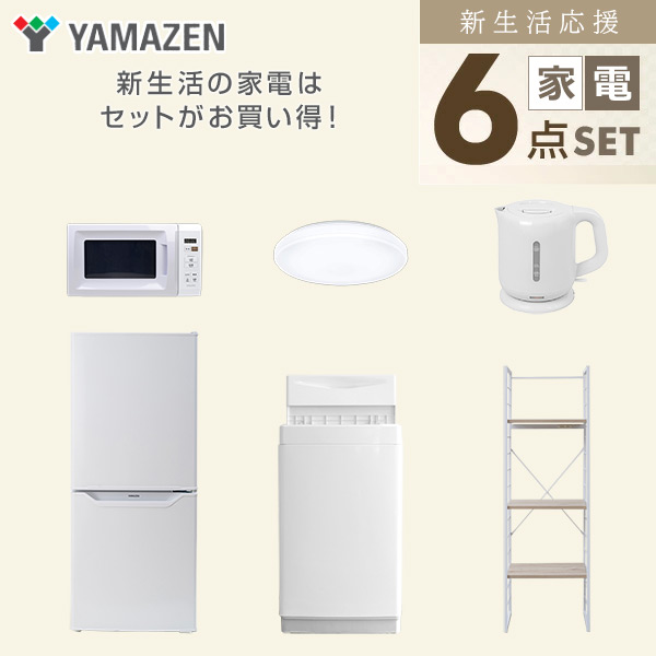 【10％オフクーポン対象】新生活家電セット 一人暮らし 6点セット (6kg洗濯機 106L冷蔵庫 電子レンジ シーリングライト ケトル 家電収納ラック) 山善 YAMAZEN