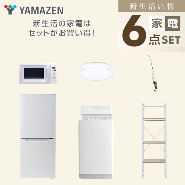 【10％オフクーポン対象】新生活家電セット 一人暮らし 6点セット (6kg洗濯機 106L冷蔵庫 電子レンジ シーリングライト クリーナー 家電収納ラック) 山善 YAMAZEN