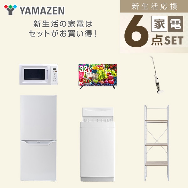 【10％オフクーポン対象】新生活家電セット 一人暮らし 6点セット (6kg洗濯機 106L冷蔵庫 電子レンジ 32型テレビ クリーナー 家電収納ラック) 山善 YAMAZEN