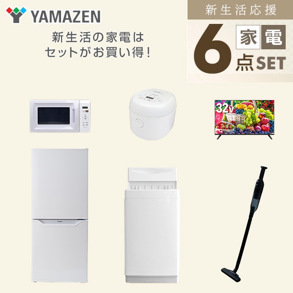 【10％オフクーポン対象】新生活家電セット 一人暮らし 6点セット (6kg洗濯機 106L冷蔵庫 電子レンジ 炊飯器 32型テレビ クリーナー) 山善 YAMAZEN