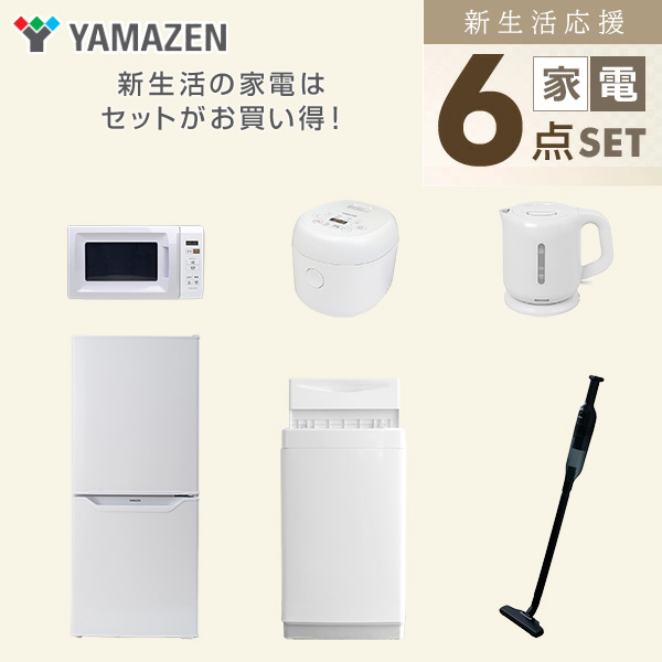 【10％オフクーポン対象】新生活家電セット 一人暮らし 6点セット (6kg洗濯機 106L冷蔵庫 電子レンジ 炊飯器 ケトル クリーナー) 山善 YAMAZEN