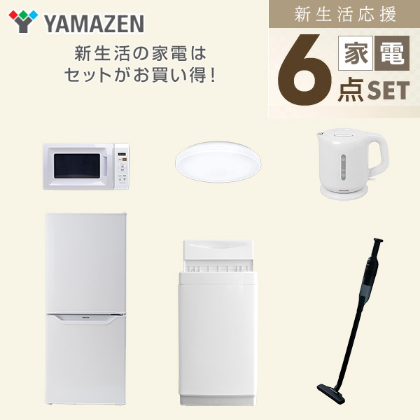 【10％オフクーポン対象】新生活家電セット 一人暮らし 6点セット (6kg洗濯機 106L冷蔵庫 電子レンジ シーリングライト ケトル クリーナー) 山善 YAMAZEN