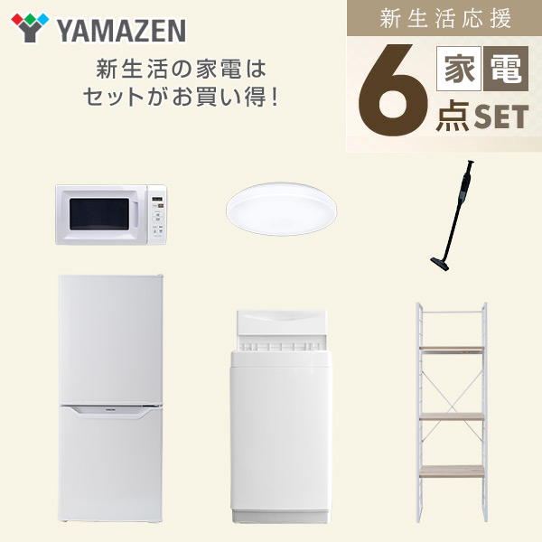 【10％オフクーポン対象】新生活家電セット 一人暮らし 6点セット (6kg洗濯機 106L冷蔵庫 電子レンジ シーリングライト クリーナー 家電収納ラック) 山善 YAMAZEN