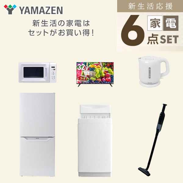 【10％オフクーポン対象】新生活家電セット 一人暮らし 6点セット (6kg洗濯機 106L冷蔵庫 電子レンジ 32型テレビ ケトル クリーナー) 山善 YAMAZEN