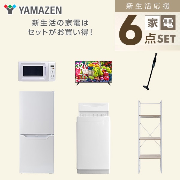 【10％オフクーポン対象】新生活家電セット 一人暮らし 6点セット (6kg洗濯機 106L冷蔵庫 電子レンジ 32型テレビ クリーナー 家電収納ラック) 山善 YAMAZEN